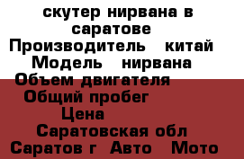 скутер нирвана в саратове › Производитель ­ китай › Модель ­ нирвана › Объем двигателя ­ 150 › Общий пробег ­ 7 140 › Цена ­ 29 000 - Саратовская обл., Саратов г. Авто » Мото   